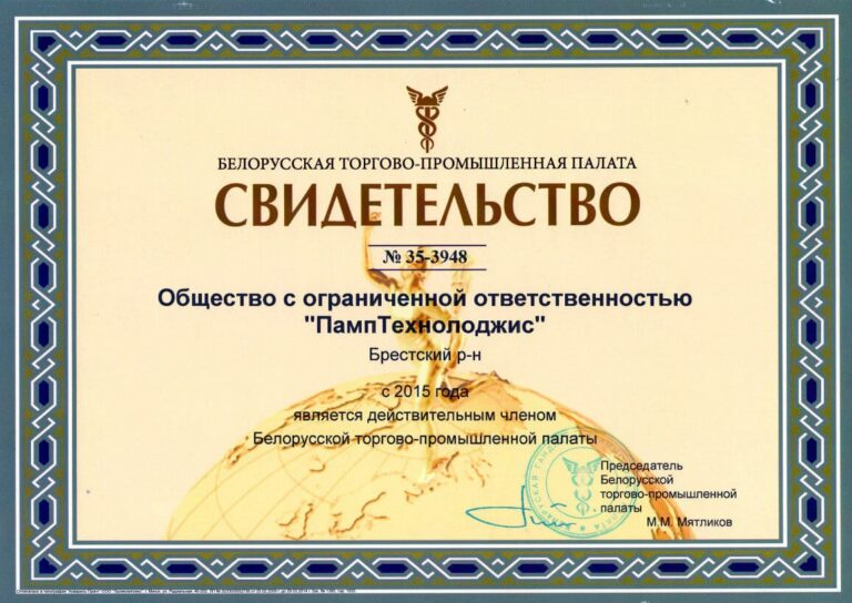 Brest Chamber of Commerce and Industry membership certificate