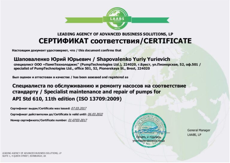 API 610 pump repair certificate — Shapovalenko
